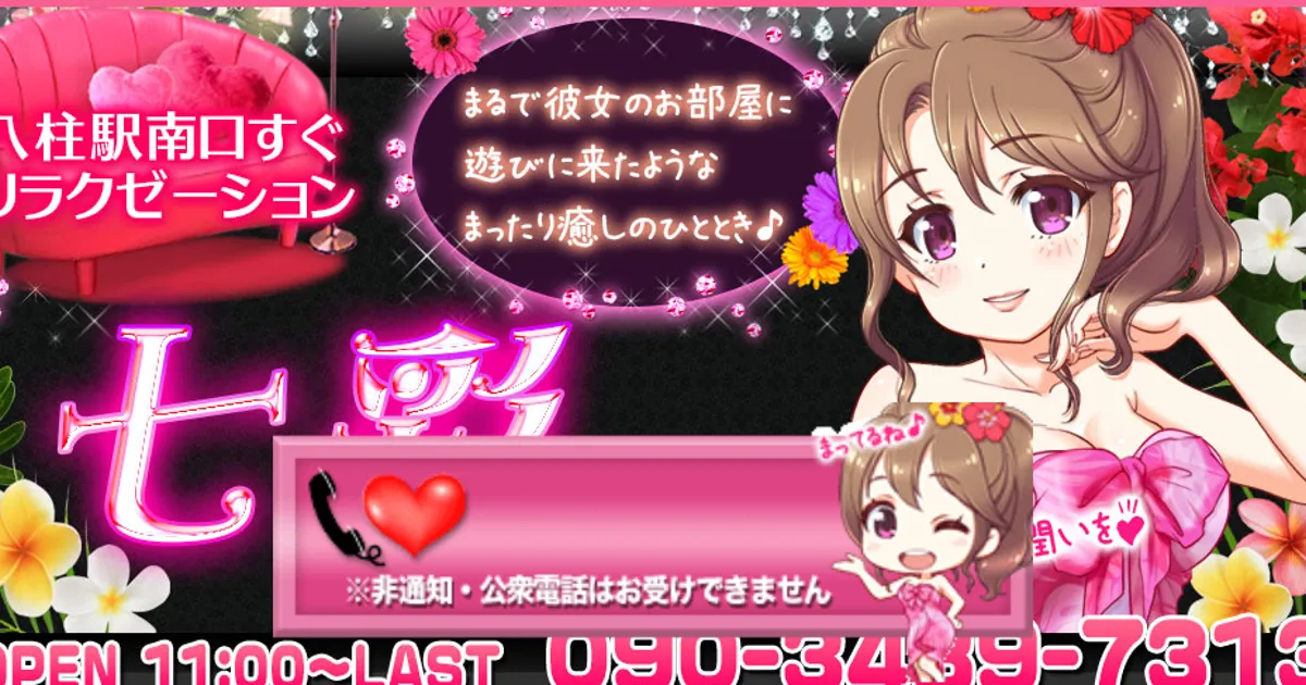 新八柱メンズエステ｜七彩 ～ななさい～の口コミ＆体験談