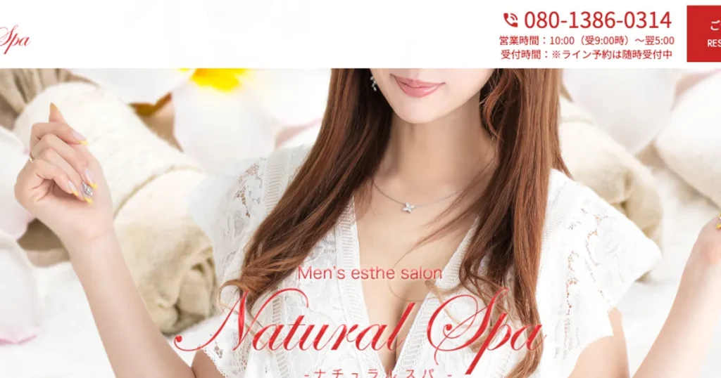 蕨メンズエステ｜Natural Spaの口コミ＆体験談
