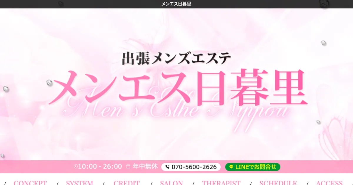 日暮里メンズエステ｜出張メンズエステ メンエス日暮里の口コミ＆体験談