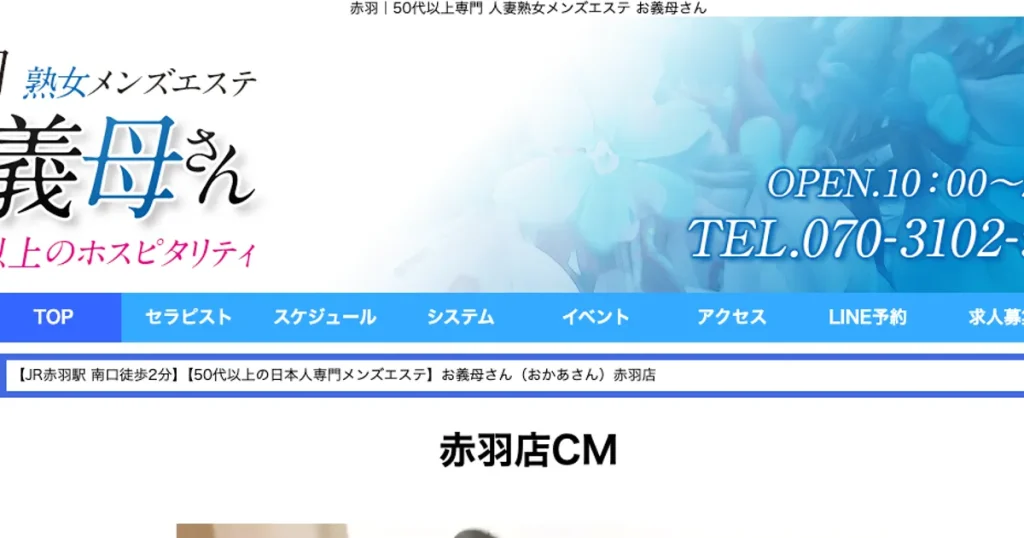 赤羽メンズエステ｜熟女メンズエステ お義母さん赤羽店の口コミ＆体験談