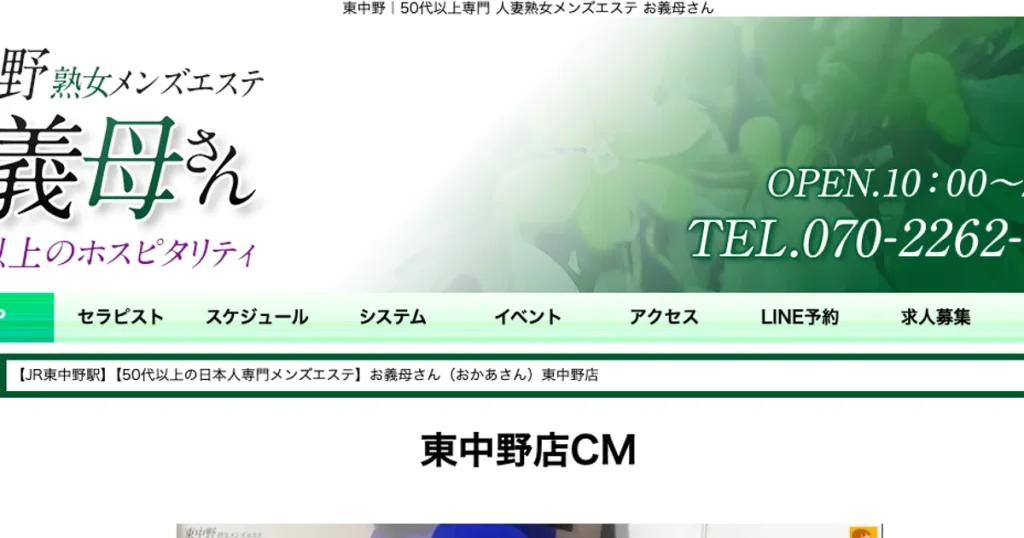 東中野メンズエステ｜お義母さん 東中野店の口コミ＆体験談