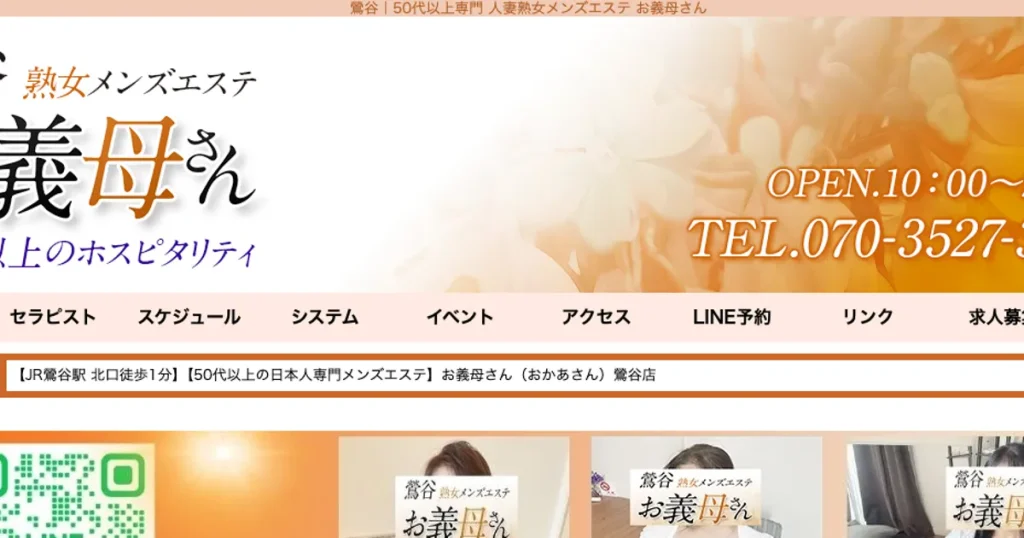 鶯谷メンズエステ｜熟女メンズエステ 鶯谷お義母さんの口コミ＆体験談