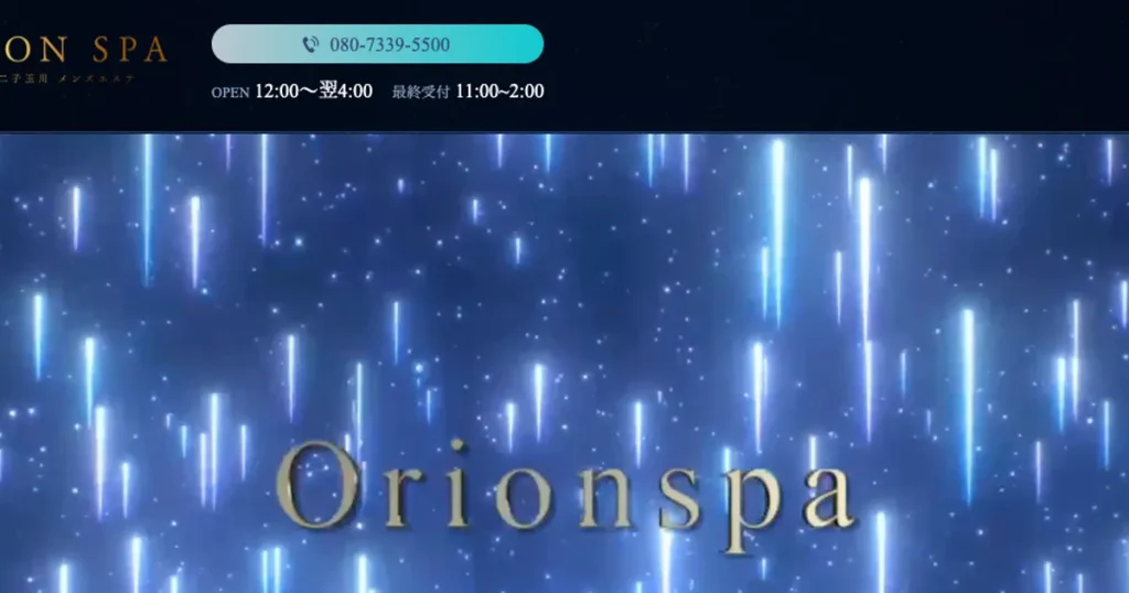 溝の口メンズエステ｜ORION SPA～オリオンスパ～の口コミ＆体験談