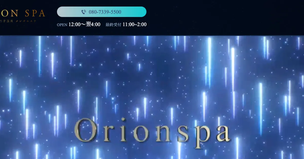 溝の口メンズエステ｜ORION SPA～オリオンスパ～の口コミ＆体験談