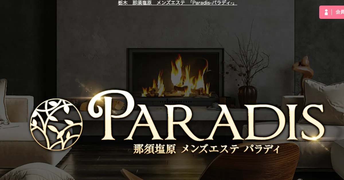 野崎メンズエステ｜Paradis -パラディ-の口コミ＆体験談