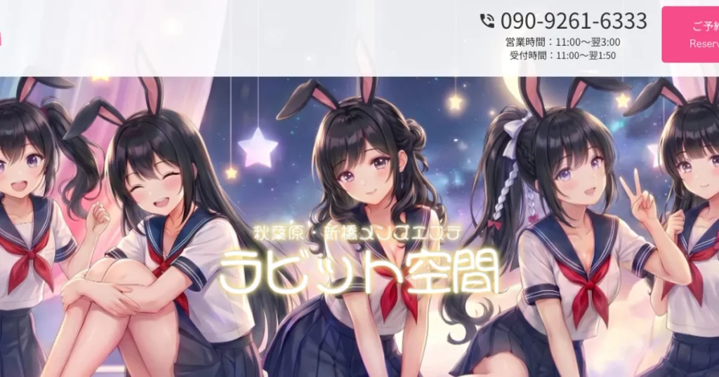 秋葉原メンズエステ｜ラビット空間の口コミ＆体験談
