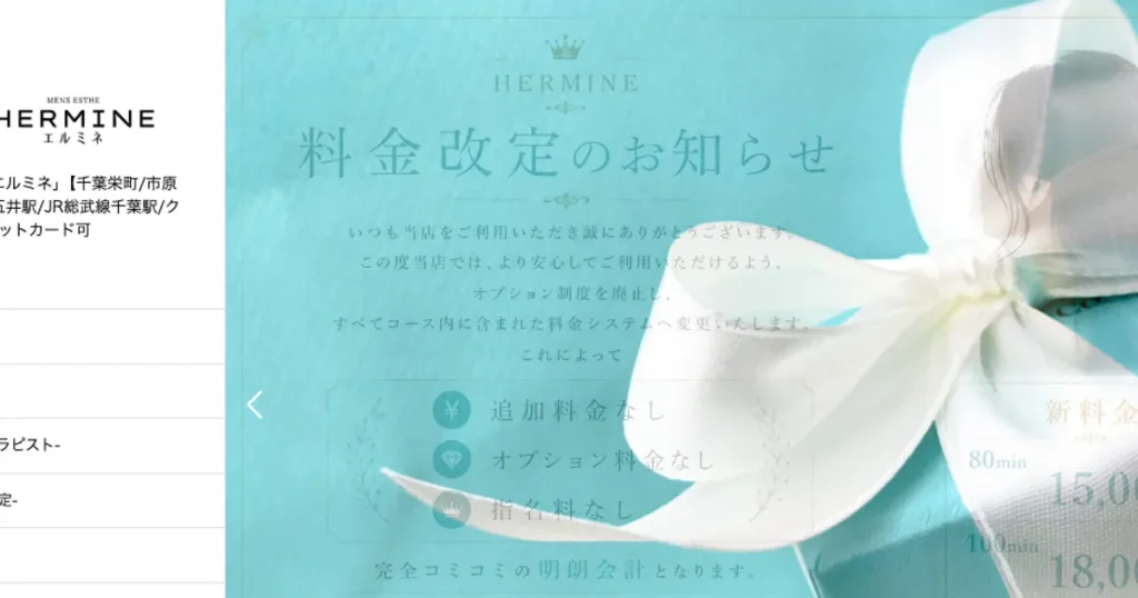 五井メンズエステ｜HERMINE～エルミネ～の口コミ＆体験談