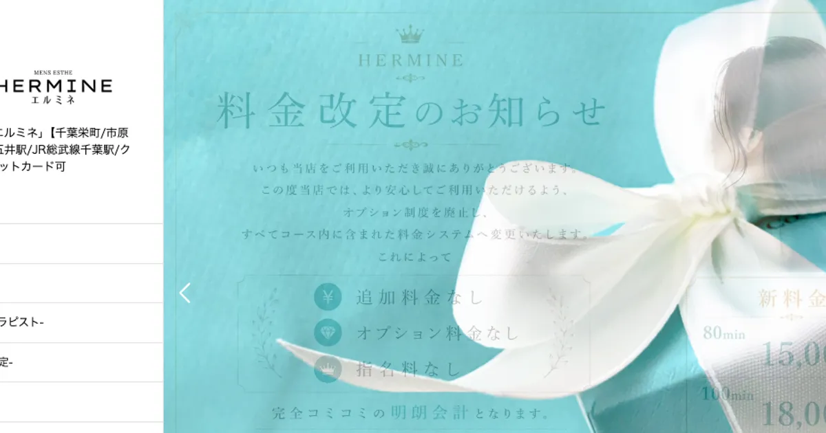 五井メンズエステ｜HERMINE～エルミネ～の口コミ＆体験談