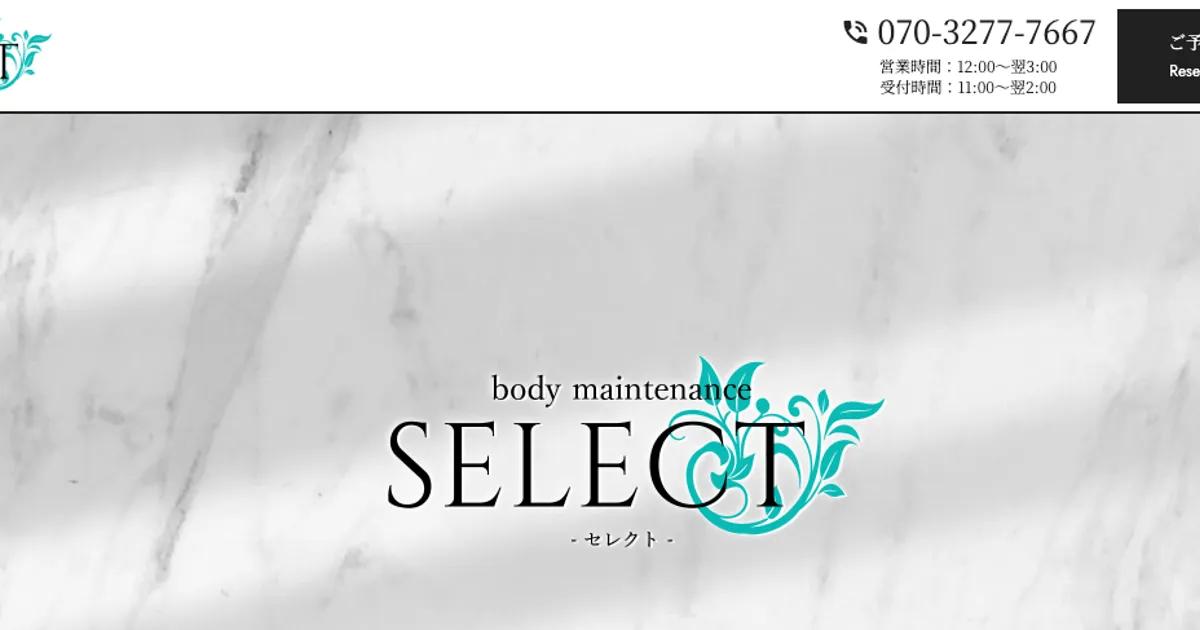 大泉学園メンズエステ｜SELECT ～セレクト～の口コミ＆体験談
