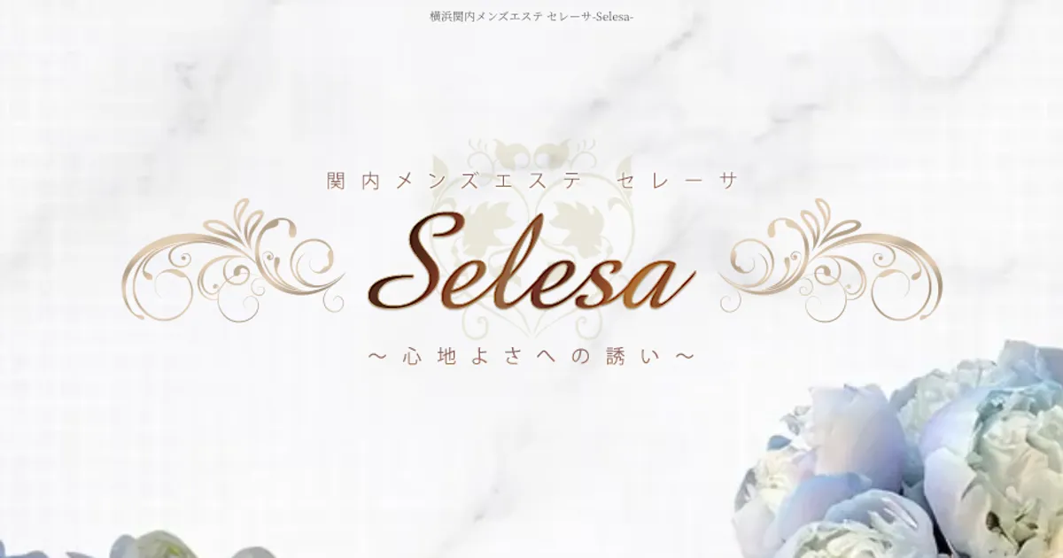 鶴見メンズエステ｜Selesa～セレーサ～ 鶴見ルームの口コミ＆体験談