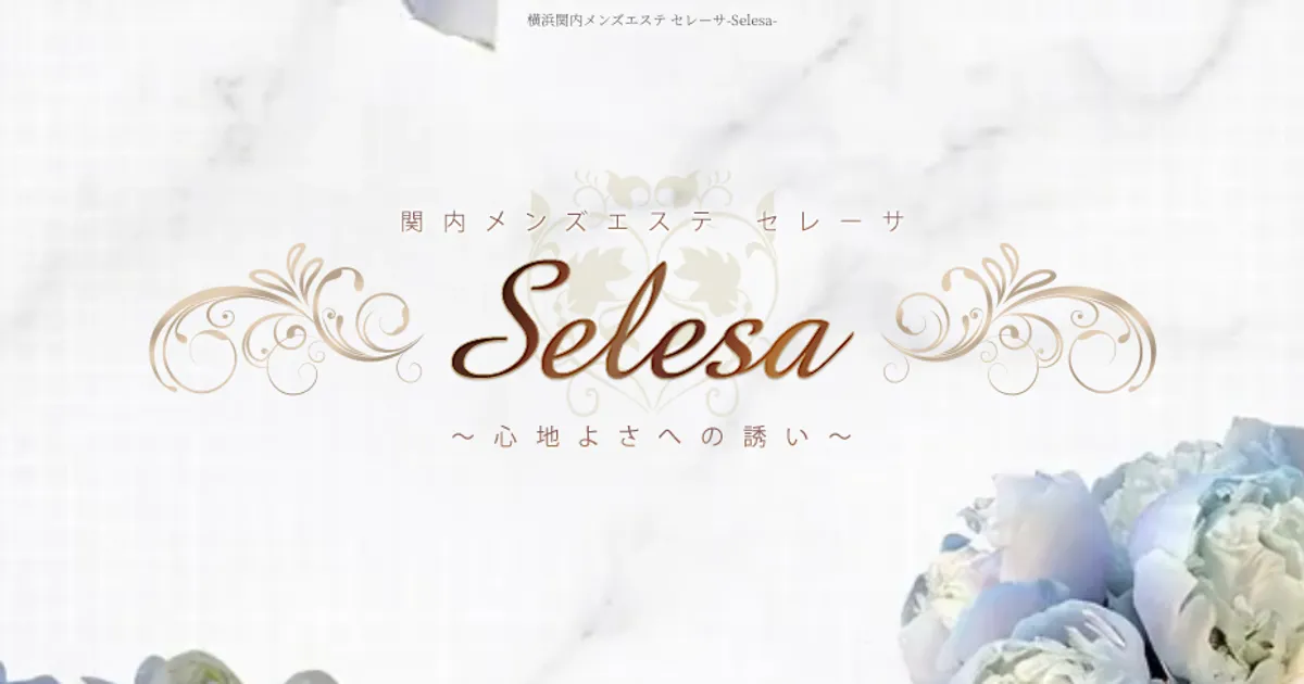 上大岡メンズエステ｜Selesa～セレーサ～ 上大岡ルームの口コミ＆体験談