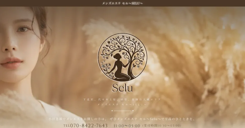 祖師ヶ谷大蔵メンズエステ｜セル～Selu～ 祖師ヶ谷大蔵ルームの口コミ＆体験談