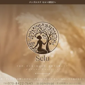 祖師ヶ谷大蔵メンズエステ｜セル～Selu～ 祖師ヶ谷大蔵ルームの口コミ＆体験談