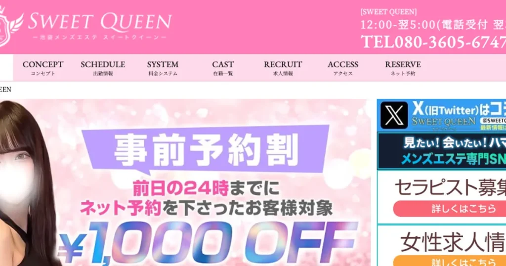池袋メンズエステ｜SWEET QUEEN～スィートクィーン～の口コミ＆体験談