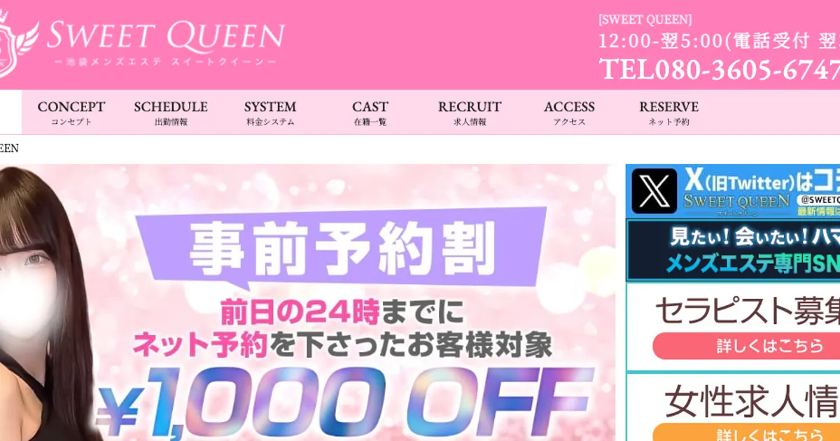池袋メンズエステ｜SWEET QUEEN～スィートクィーン～の口コミ＆体験談