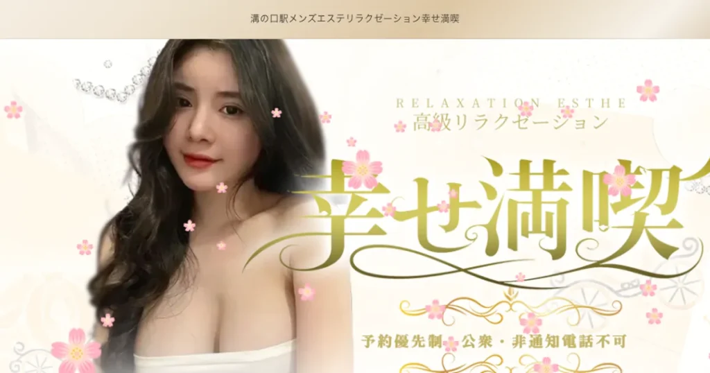 溝の口メンズエステ｜幸せ満喫の口コミ＆体験談