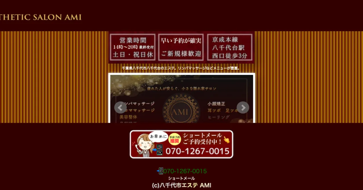 八千代台メンズエステ｜AMIの口コミ＆体験談