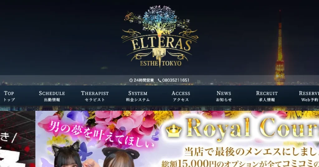 東新宿メンズエステ｜ELTERAS ～エルテラス～の口コミ＆体験談