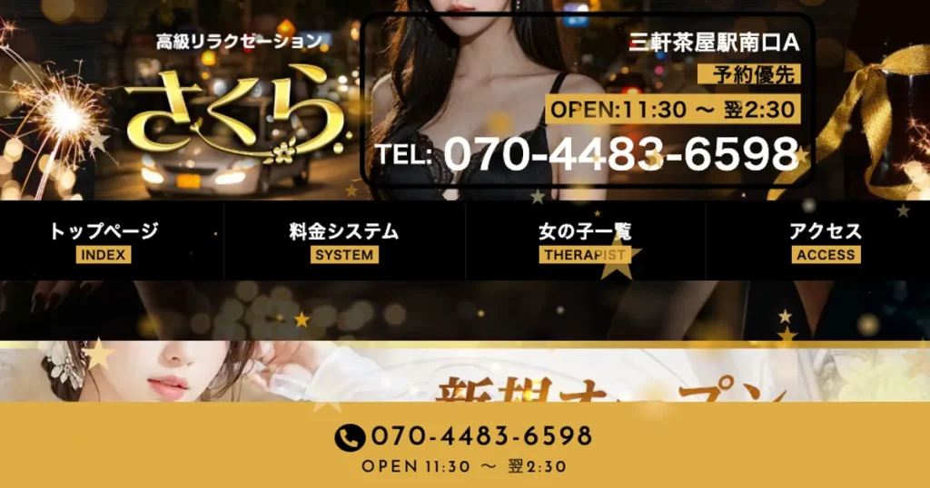 三軒茶屋メンズエステ｜さくらの口コミ＆体験談
