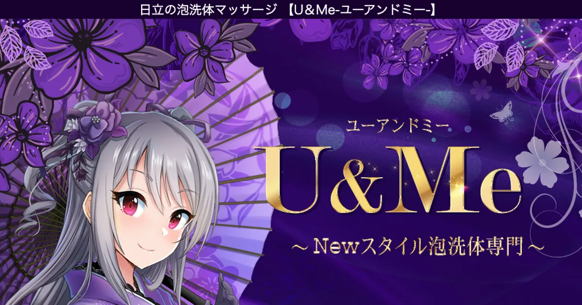 日立メンズエステ｜U＆Me ～ユーアンドミー～の口コミ＆体験談