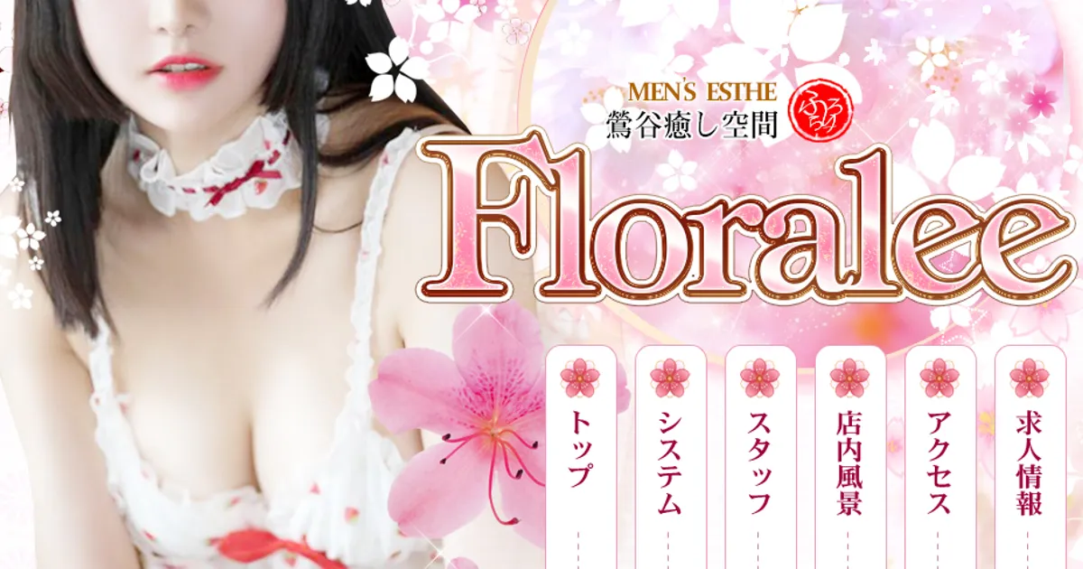 鶯谷メンズエステ｜Floraleeの口コミ＆体験談