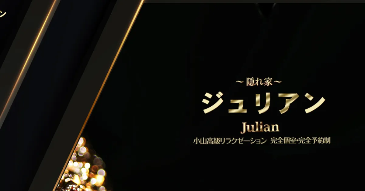 小山メンズエステ｜ジュリアンの口コミ＆体験談