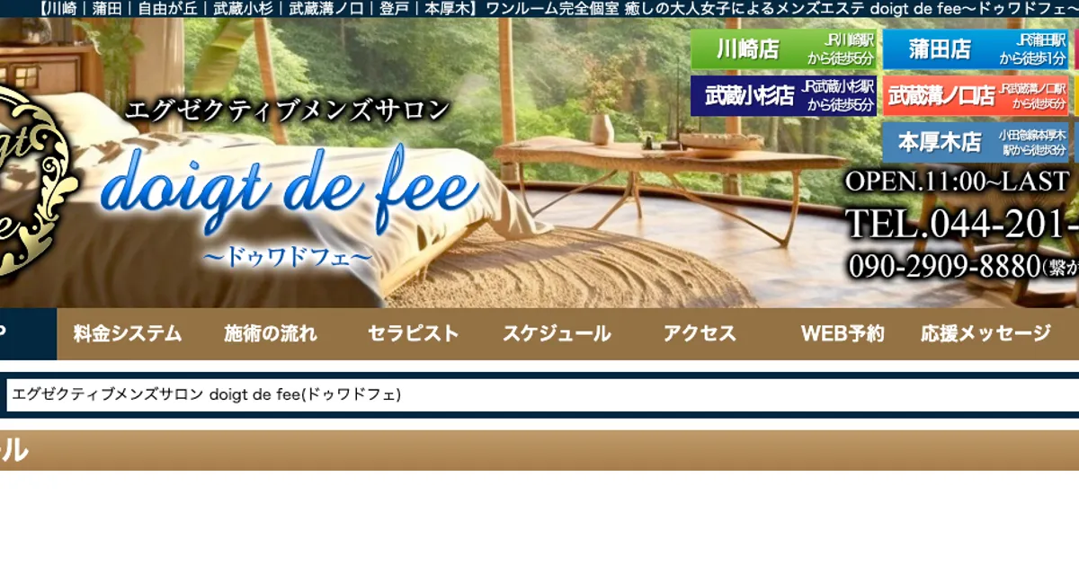 武蔵小杉メンズエステ｜doigt de fee～ドゥワ・ド・フェ～ 武蔵小杉店の口コミ＆体験談