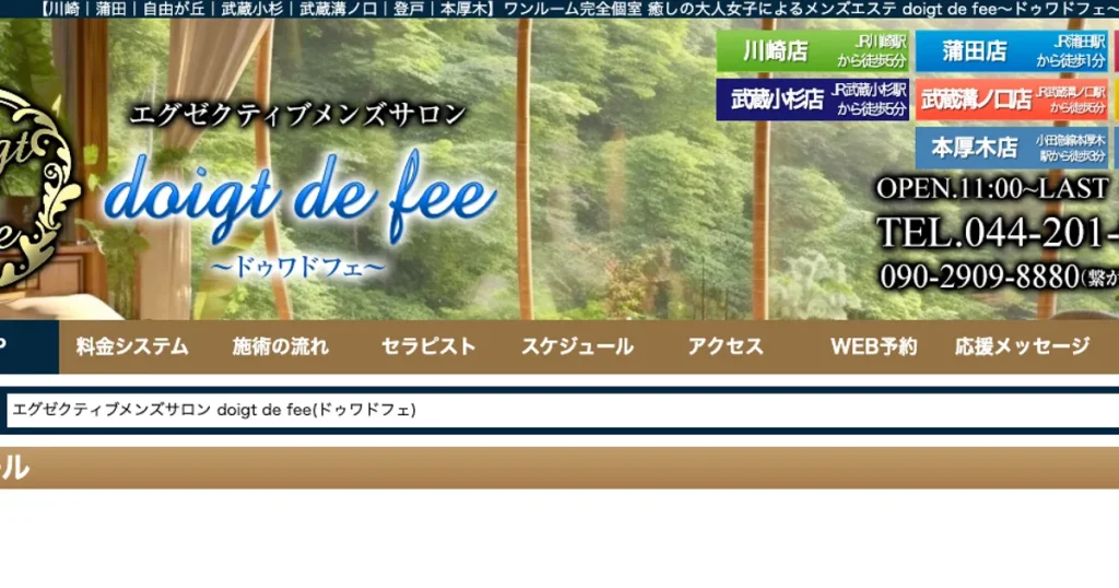 武蔵溝ノ口メンズエステ｜doigt de fee～ドゥワ・ド・フェ～ 武蔵溝ノ口店の口コミ＆体験談