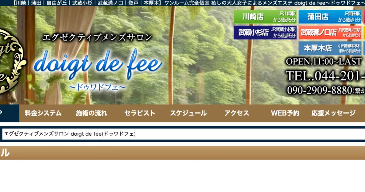 自由が丘メンズエステ｜doigt de fee～ドゥワ・ド・フェ～ 自由が丘店の口コミ＆体験談