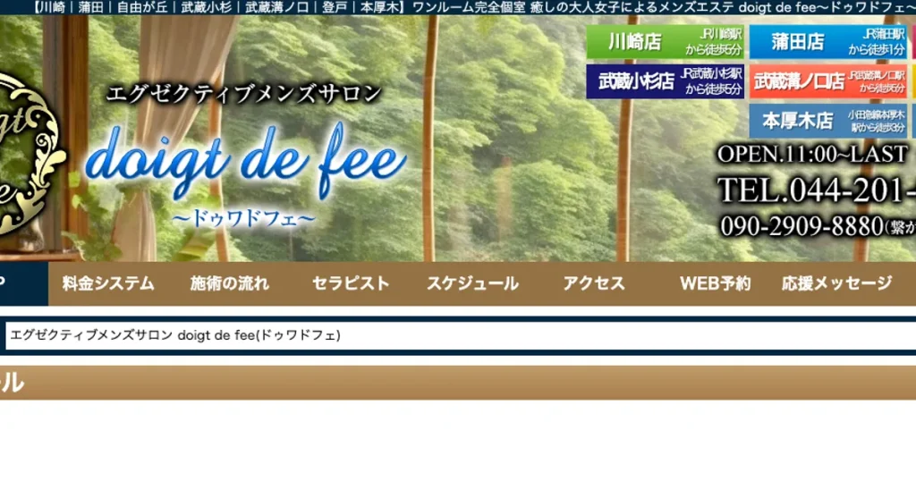 登戸メンズエステ｜doigt de fee～ドゥワ・ド・フェ～ 登戸店の口コミ＆体験談