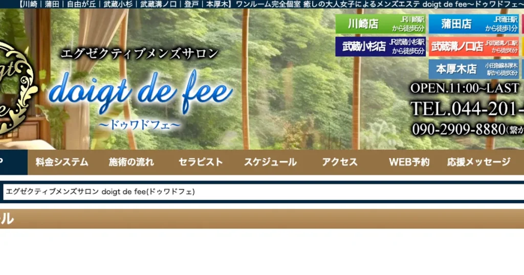 本厚木メンズエステ｜doigt de fee～ドゥワ・ド・フェ～ 本厚木店の口コミ＆体験談