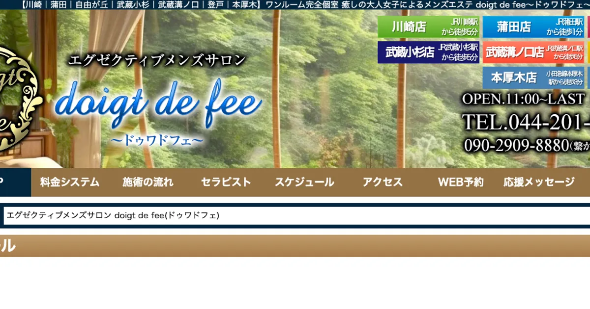 本厚木メンズエステ｜doigt de fee～ドゥワ・ド・フェ～ 本厚木店の口コミ＆体験談