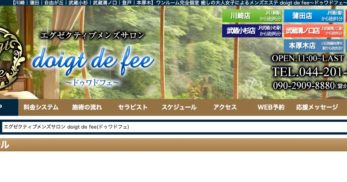 武蔵溝ノ口メンズエステ｜doigt de fee～ドゥワ・ド・フェ～ 武蔵溝ノ口店の口コミ＆体験談