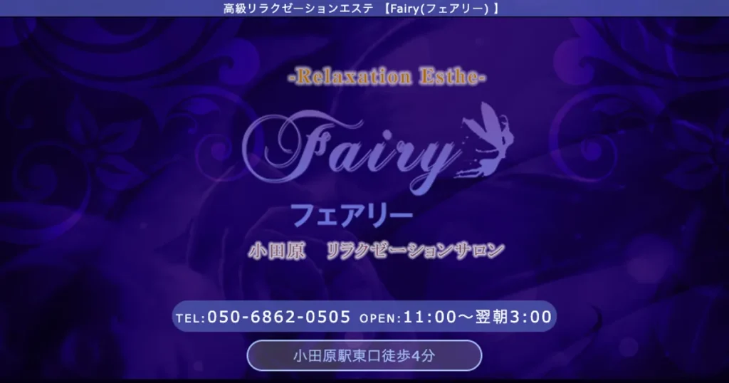 小田原メンズエステ｜Fairy ～フェアリー～の口コミ＆体験談