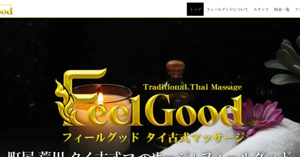 町屋メンズエステ｜フィールグッドの口コミ＆体験談
