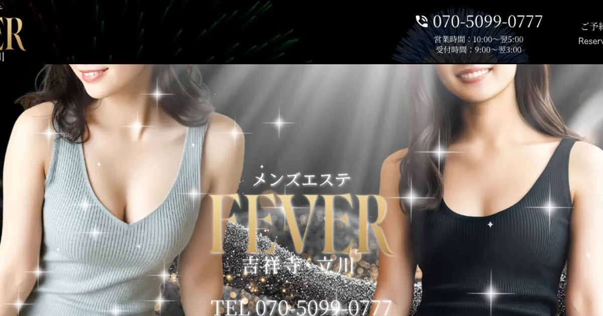 立川メンズエステ｜Fever ～フィーバー～の口コミ＆体験談
