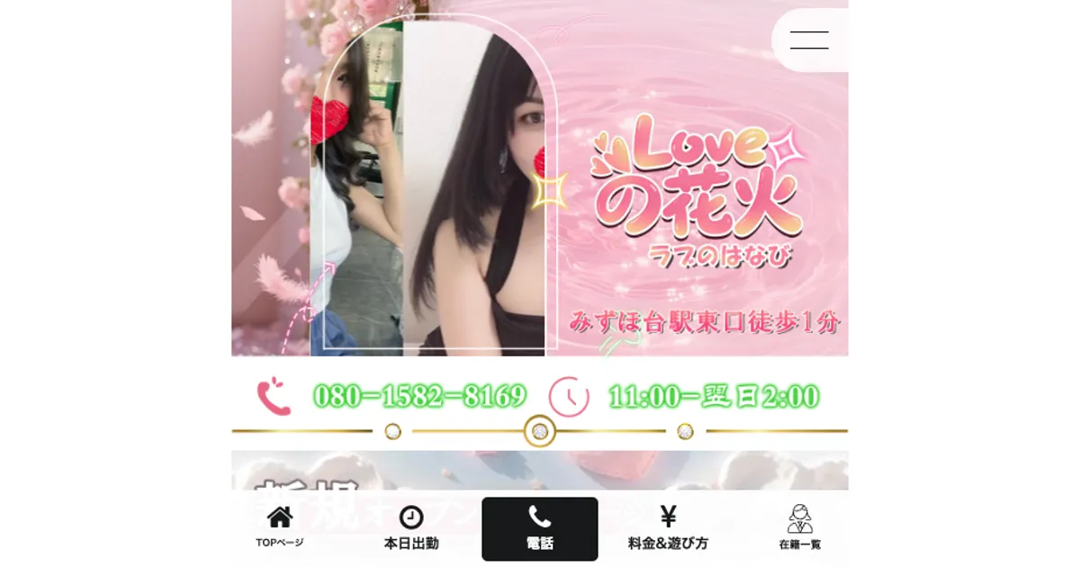 みずほ台メンズエステ｜Loveの花火の口コミ＆体験談
