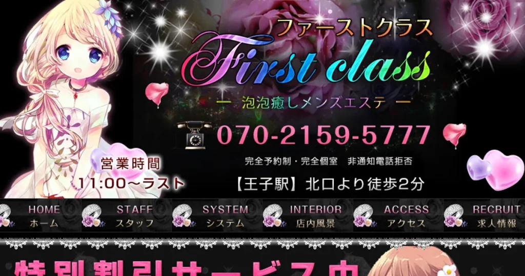 王子メンズエステ｜First Classの口コミ＆体験談