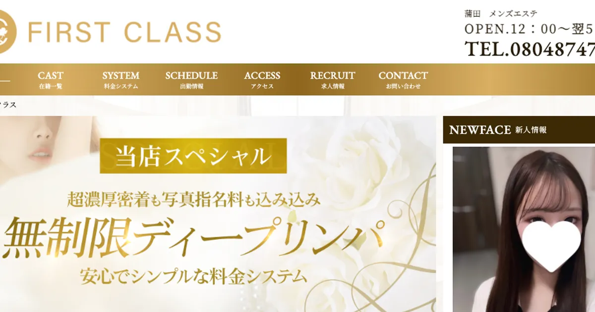 蒲田メンズエステ｜FIRST CLASSの口コミ＆体験談