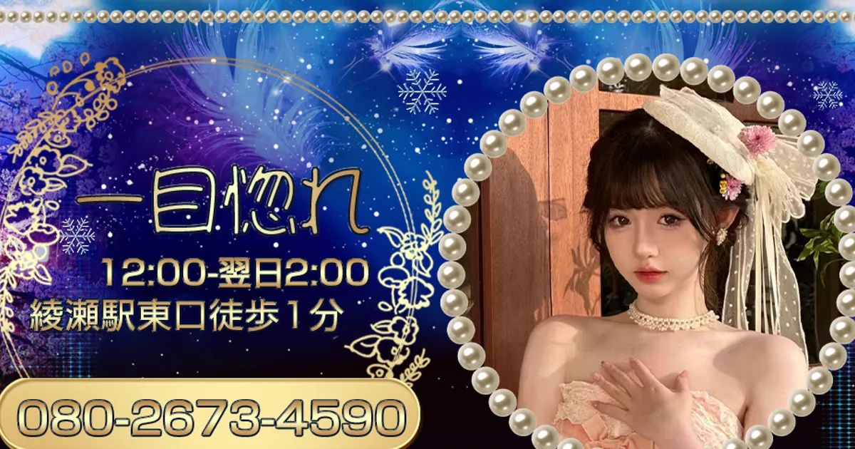 綾瀬メンズエステ｜一目惚れの口コミ＆体験談