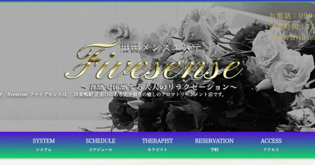 巣鴨メンズエステ｜Fivesense ～ファイブセンス～の口コミ＆体験談