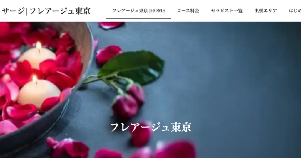 銀座メンズエステ｜フレアージュ東京の口コミ＆体験談
