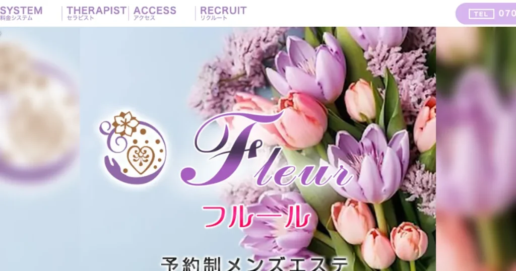 荻窪メンズエステ｜フルールの口コミ＆体験談