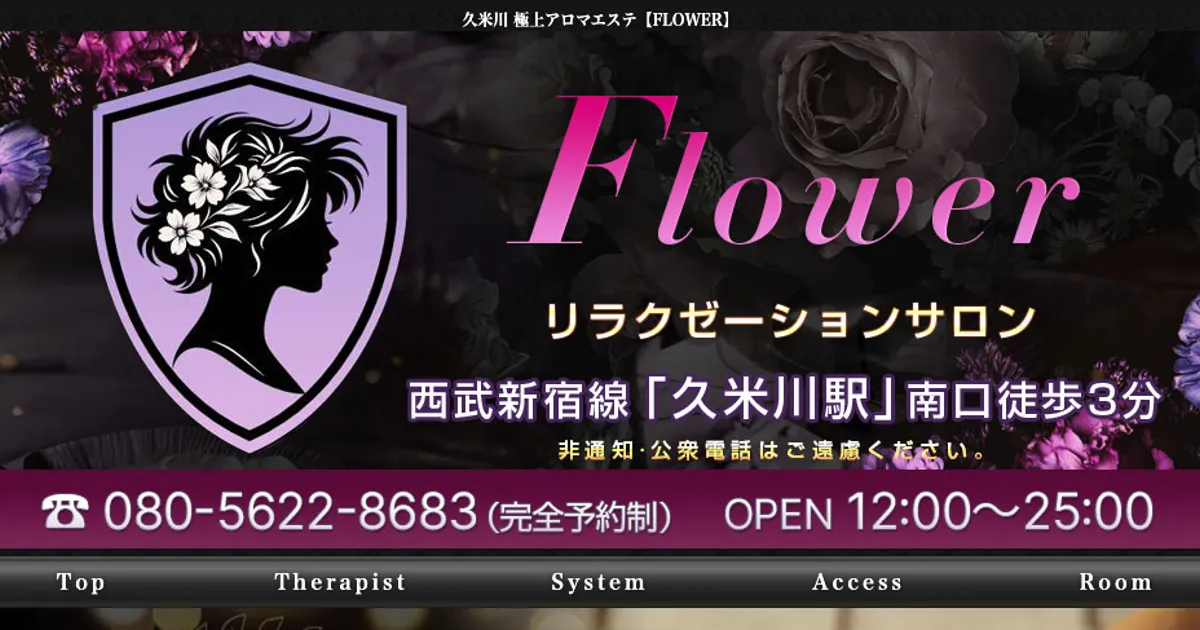 久米川メンズエステ｜Flowerの口コミ＆体験談