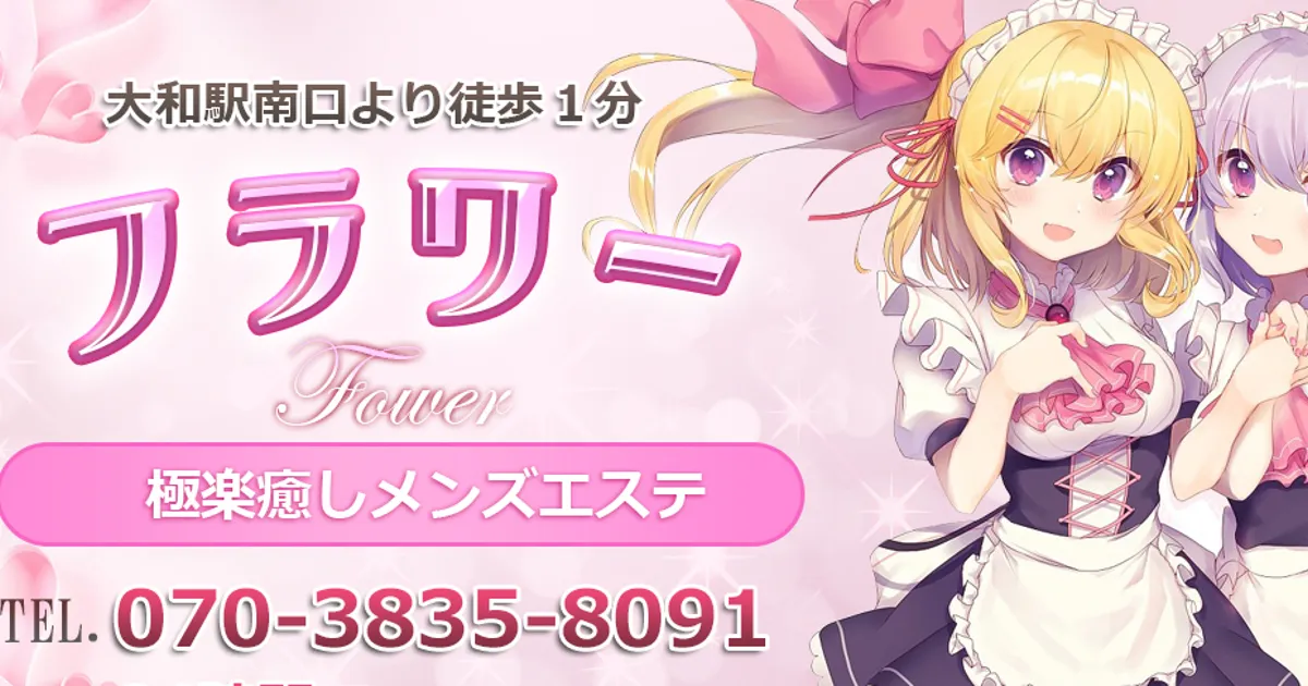 大和メンズエステ｜Flower（フラワー）の口コミ＆体験談