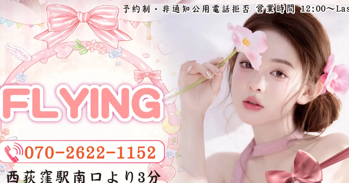 西荻窪メンズエステ｜FLYINGの口コミ＆体験談