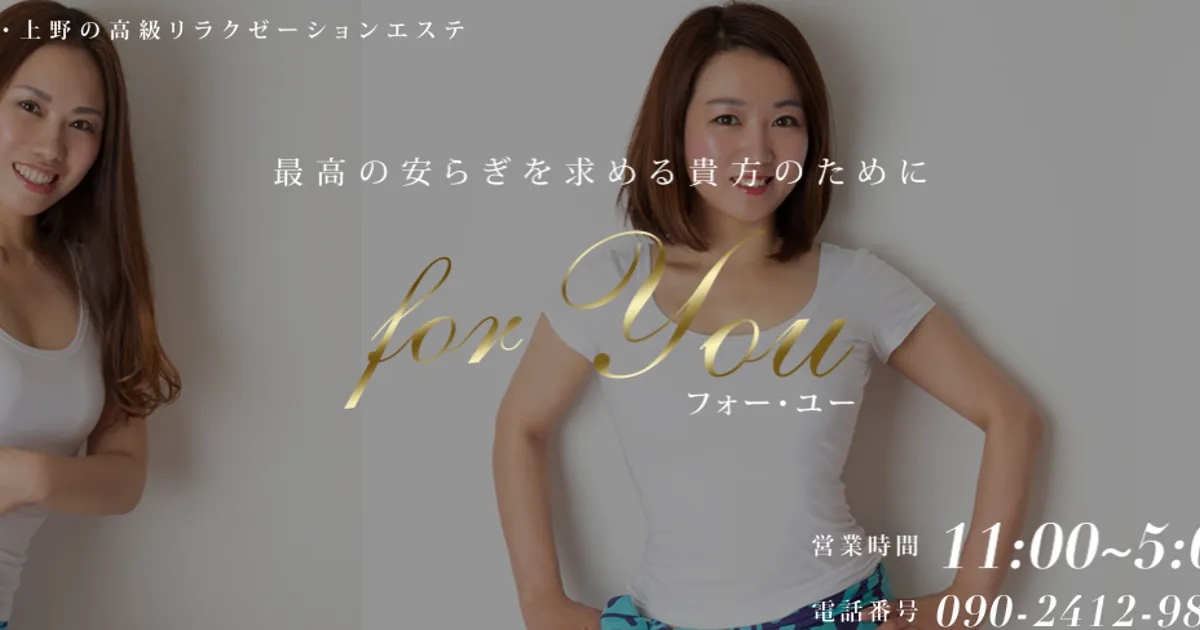 上野メンズエステ｜for you（フォーユー）の口コミ＆体験談