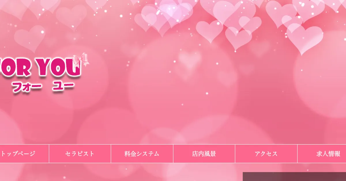 日吉メンズエステ｜For youの口コミ＆体験談