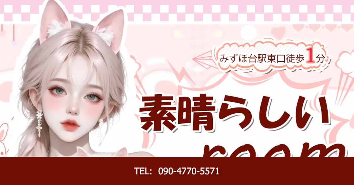 みずほ台メンズエステ｜素晴らしいRoomの口コミ＆体験談