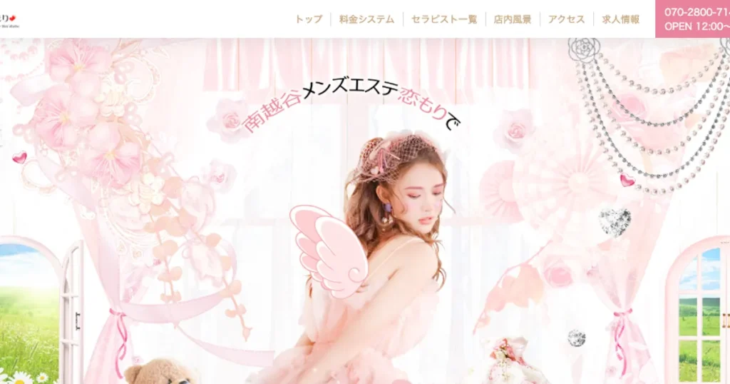 新越谷メンズエステ｜恋もりの口コミ＆体験談
